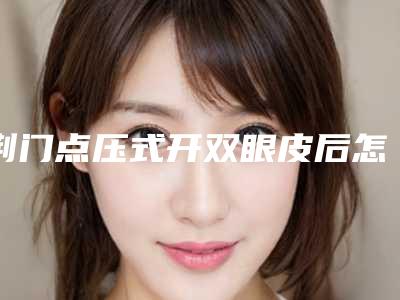 荆门点压式开双眼皮后怎样护理能缩短恢复期