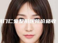 荆门仁爱整形医院价格收费表价目表在线公布附乳头缩小整容案例