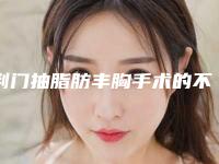 荆门抽脂肪丰胸手术的不良反应有哪些