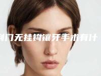 荆门无挂钩镶牙手术有什么危险