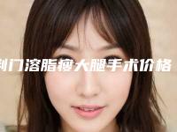 荆门溶脂瘦大腿手术价格会是多少