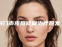 荆门市皮瓣修复治疗脱发价格(价目)表重磅来袭-湖北省荆门市第一人民医院价目表