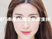 荆门市瘦脸加溶脂医生排名榜口碑爆表-官莹玉整形医生值得期待
