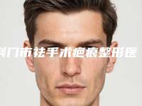 荆门市祛手术疤痕整形医院(荆门和丽医疗美容门诊部好评不断)