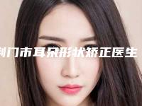 荆门市耳朵形状矫正医生前十名强榜首度推出-刘雨医生可以信赖哦
