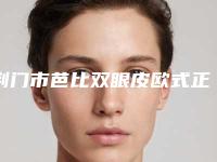荆门市芭比双眼皮欧式正规医院-荆门星妍医疗美容当地出名靠谱的医美