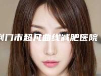 荆门市超凡曲线减肥医院哪家-荆门超龙美容整形外科供你选择