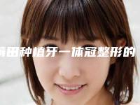 莆田种植牙一体冠整形的价格介绍