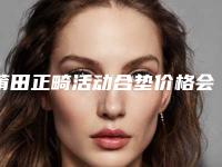 莆田正畸活动合垫价格会很贵吗