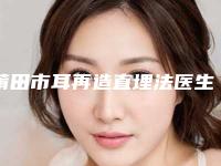 莆田市耳再造直埋法医生前十位排名列表发布（张树功医生是良心医生）