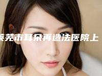 莱芜市耳朵再造法医院上榜名单前十佳专业敲定（莱芜尚美医疗美容整形专业有保障~）