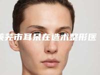 莱芜市耳朵在造术整形医生哪几位技术强-赵伟医生资质权威