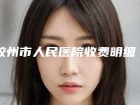 胶州市人民医院收费明细项目曝光-下颚骨切除术案例