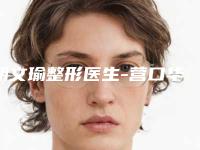 胡文瑜整形医生-营口华医整形美容门诊胡文瑜医师正规资质,口碑实力机构,一键直达