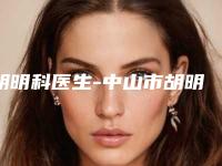 胡明科医生-中山市胡明科整形专家为您保驾护航