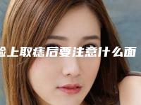 脸上取痣后要注意什么面部点痣后要注意什么