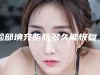 脸部填充脂肪多久能恢复(脸部填充玻尿酸后遗症)