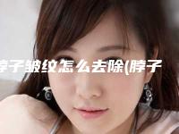 脖子皱纹怎么去除(脖子上的皱纹可以打除皱针吗)