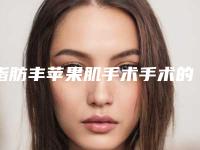 脂肪丰苹果肌手术手术的安全性以及并发症