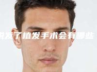 脱发了植发手术会有哪些副作用出现