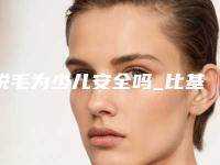 脱毛为少儿安全吗_比基尼脱毛视频