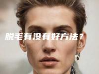 脱毛有没有好方法？