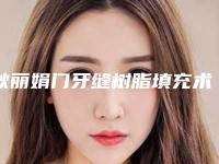 耿丽娟门牙缝树脂填充术前术后护理