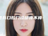 老兵口腔门诊部棒不棒-价格(价目)表新出炉-后槽牙牙龈萎缩案例