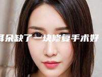 耳朵缺了一块修复手术好久能看见效果