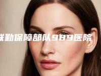 联勤保障部队989医院整形科价格(费用)清单优惠2025附爱贝芙注射丰唇案例