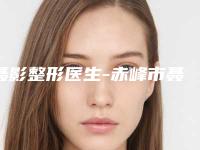 聂影整形医生-赤峰市聂影医生耳在造能专业品质值得信赖