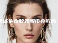 聊城生物胶双眼皮会影响流汗吗