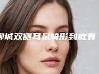 聊城双侧耳朵畸形到底有没有危险