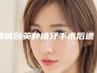 聊城创英种植牙手术后遗症如何预防