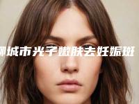 聊城市光子嫩肤去妊娠斑医生排行前十强实力大评比-李圣吉医生口碑获赞实力强