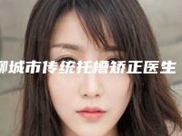 聊城市传统托槽矫正医生上榜名单前十佳口碑反馈-聊城市姜虎泉口腔医生