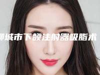 聊城市下颌注射器吸脂术医院排名预测评-聊城医联美医疗美容诊所总有一家适合你