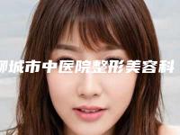 聊城市中医院整形美容科价格表(费用)全新曝光2025附双下巴吸脂肪案例