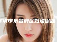 聊城市东昌府区妇幼保健院口腔科看牙好不好-附价格(收费标准)全新一期发布