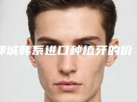 聊城韩系进口种植牙的价格由什么决定呢