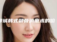 聊城韩式颧骨消磨术的价格要多少啊(聊城韩式颧骨消磨术美容价钱的因素有哪些)