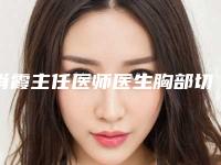 肖霞主任医师医生胸部切除手术不容错过的专家榜单-南华大学附属第二医院烧伤整形科