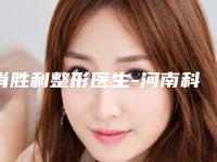 肖胜利整形医生-河南科技大学第一附属医院医疗美容科肖胜利医师简介分享