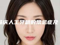 肇庆人工牙龈的禁忌症及适合人群