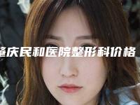 肇庆民和医院整形科价格价位表2025年新详细首公开附男人吸脂瘦脸案例