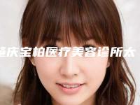 肇庆宝柏医疗美容诊所太田痣治疗整形