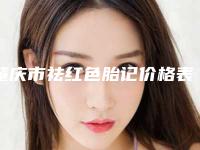 肇庆市祛红色胎记价格表，项目信息-肇庆市祛红色胎记价格大约是多少呢