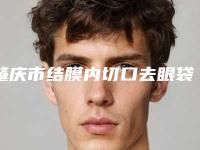 肇庆市结膜内切口去眼袋价格(价目)2025版公示-肇庆市结膜内切口去眼袋均价为3377元
