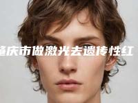肇庆市做激光去遗传性红血丝好的医院(肇庆骏辰素妍医疗美容门诊部实力造就良好口碑)