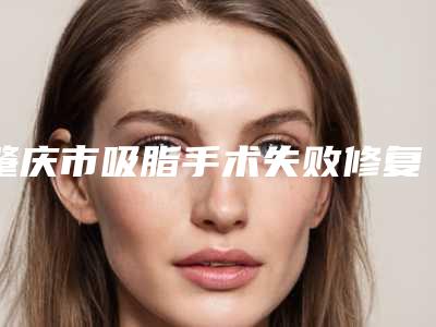 肇庆市吸脂手术失败修复医院排名前十机构点评（肇庆四会紫盈医疗美容门诊部资质齐全实力也不错哦~）
